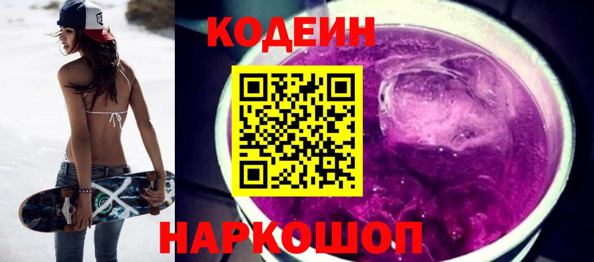 Кодеин Purple Drank Калининград
